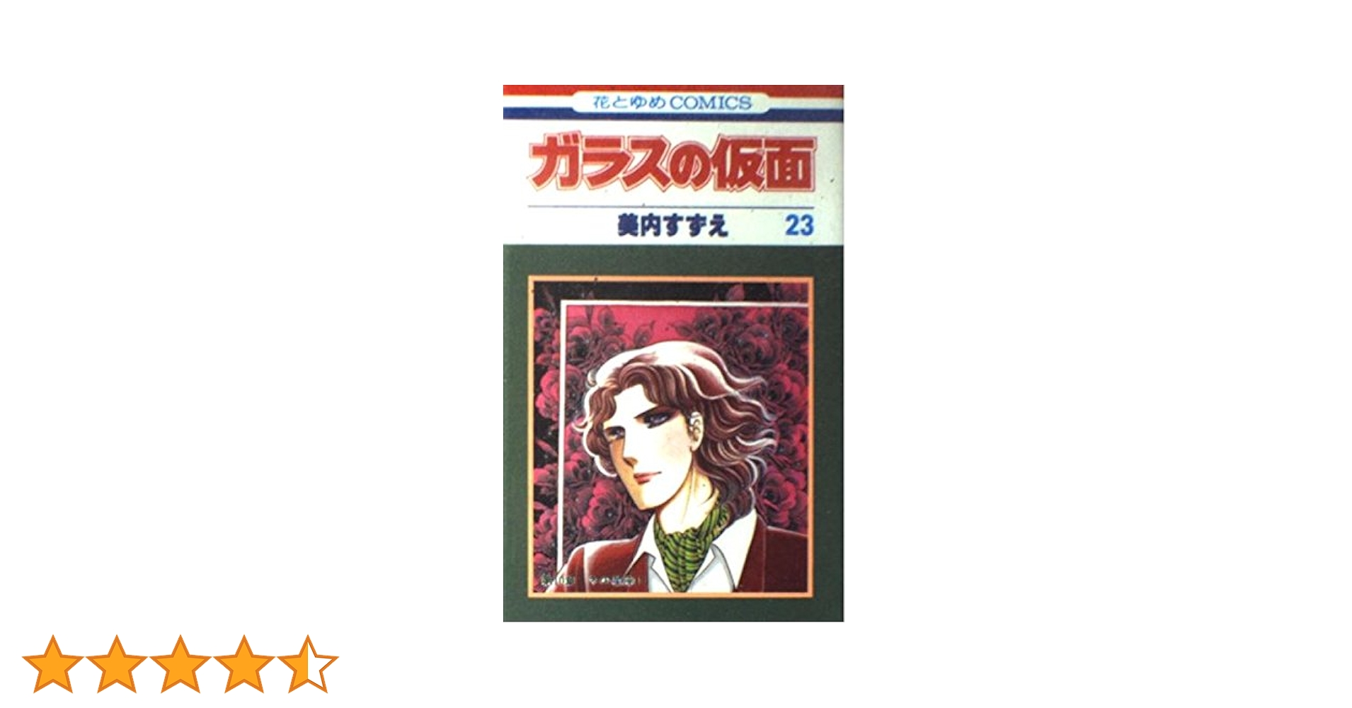 美内すずえ　ガラスの仮面 第1巻 ～第23巻 ガラスの仮面 23 | 美内 すずえ | マンガ | Kindleストア | Amazon